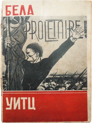 Бела Уитц. Творческий путь / Под ред. И. Маца. М.; Л.: Изогиз, 1932.